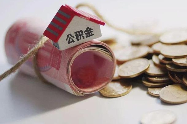 舟山离职代办住房公积金（公积金是代缴的,离职证明哪个打）