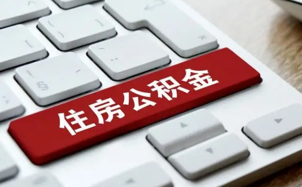 舟山贷款公积金提取中介（提取住房公积金中介）