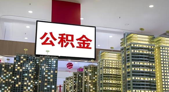 舟山公积金离职提出（公积金离职申请提取要多久到账）